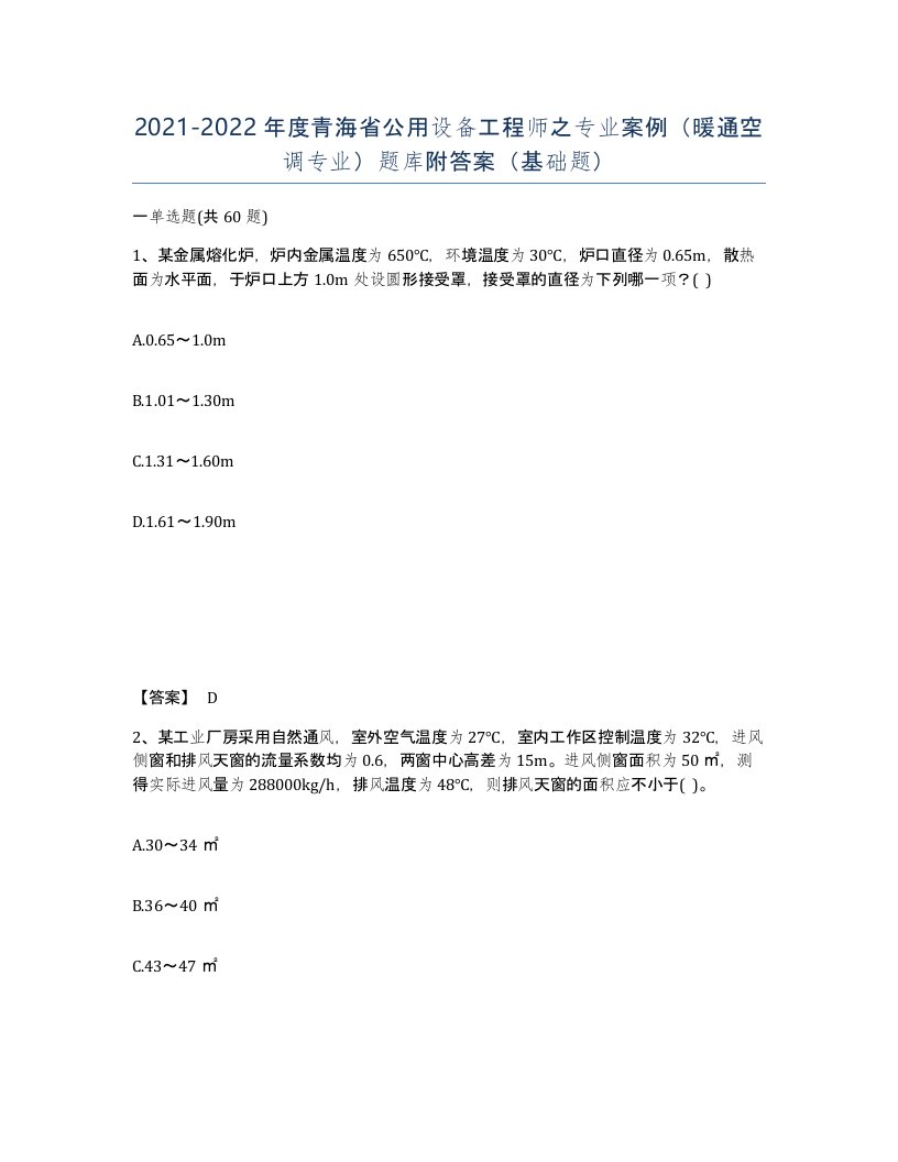 2021-2022年度青海省公用设备工程师之专业案例暖通空调专业题库附答案基础题