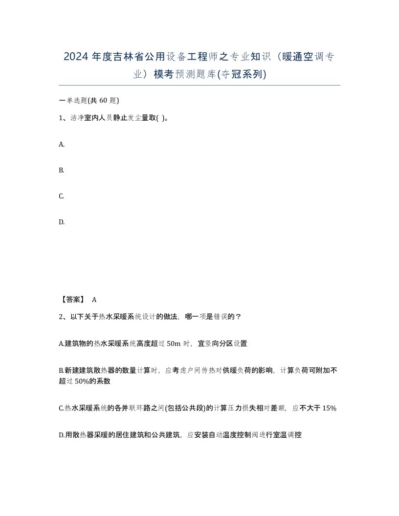 2024年度吉林省公用设备工程师之专业知识暖通空调专业模考预测题库夺冠系列