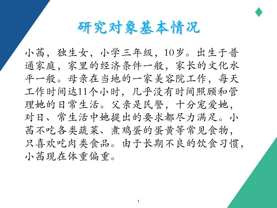 关于儿童偏食挑食的行为矫正案例PPT讲座