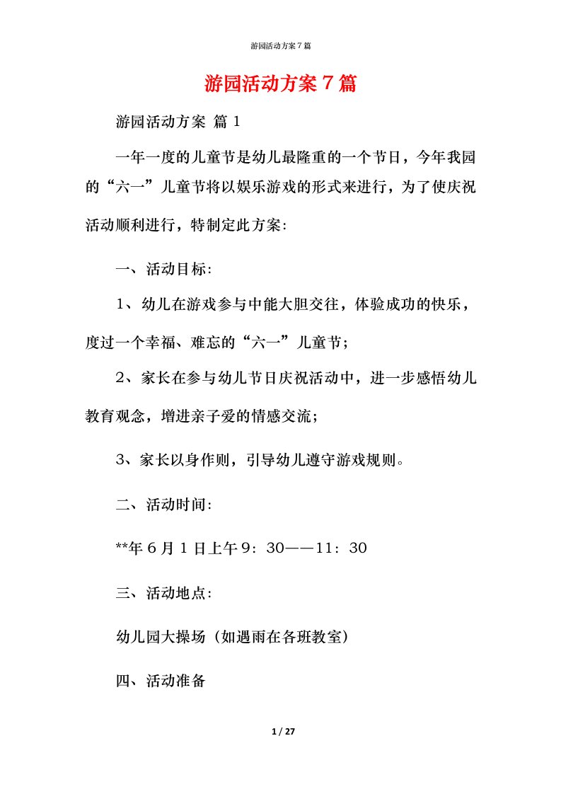 游园活动方案7篇