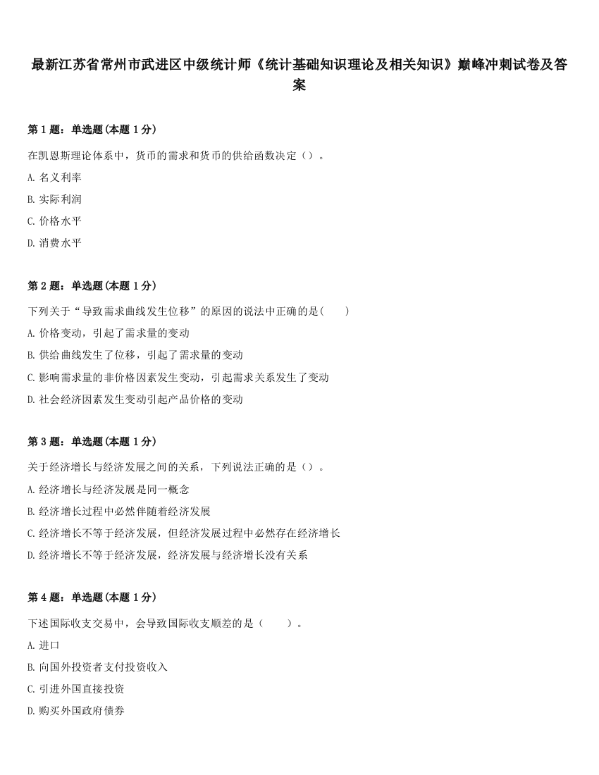 最新江苏省常州市武进区中级统计师《统计基础知识理论及相关知识》巅峰冲刺试卷及答案