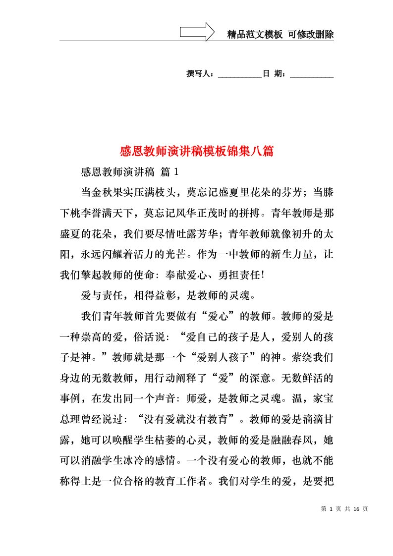 感恩教师演讲稿模板锦集八篇