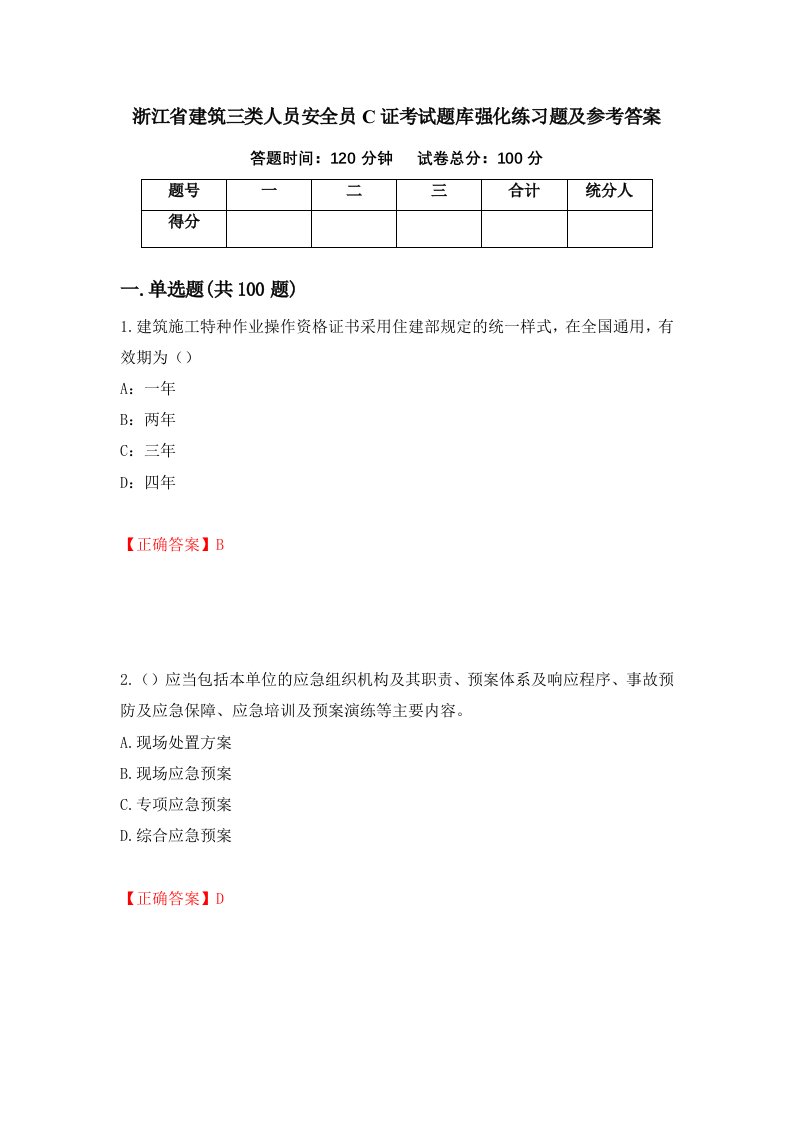 浙江省建筑三类人员安全员C证考试题库强化练习题及参考答案第50期