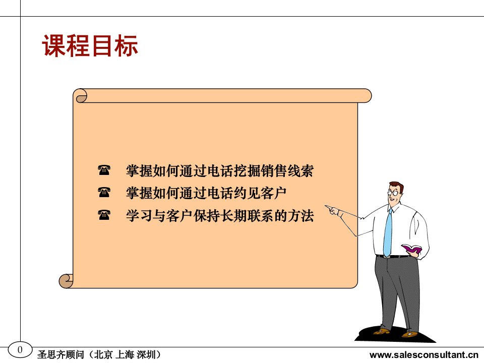 一线万金非电话销售人员的电话销共31页PPT课件