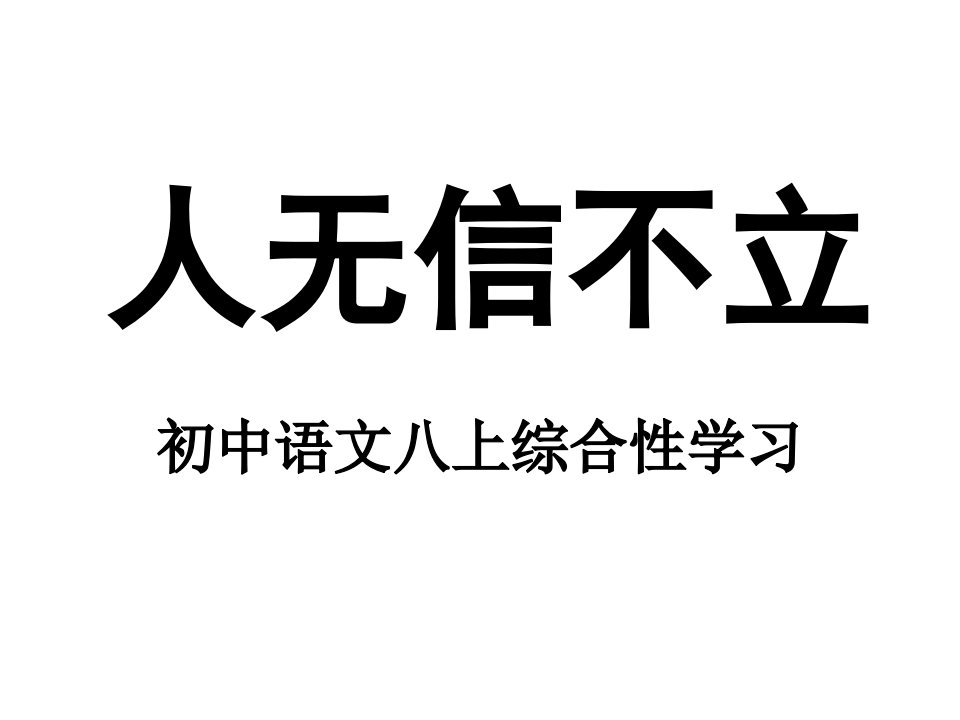 综合性学习《人无信不立》3