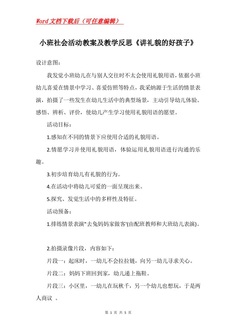 小班社会活动教案及教学反思讲礼貌的好孩子