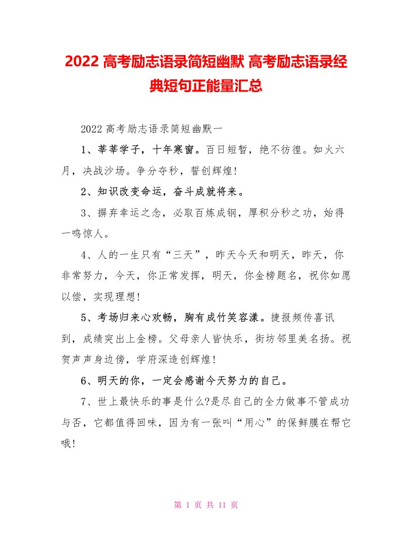 2022高考励志语录简短幽默高考励志语录经典短句正能量汇总