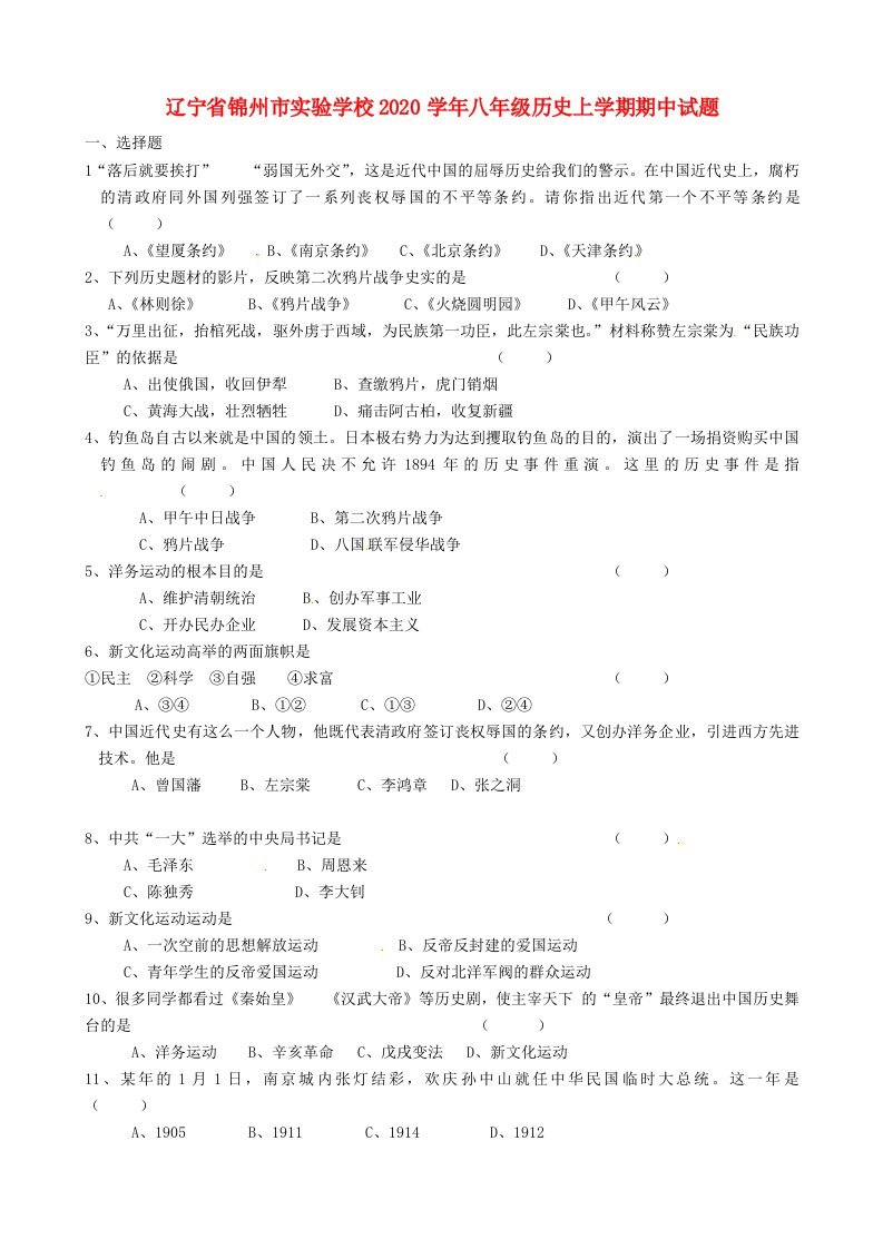 辽宁省锦州市实验学校2020学年八年级历史上学期期中试题无答案