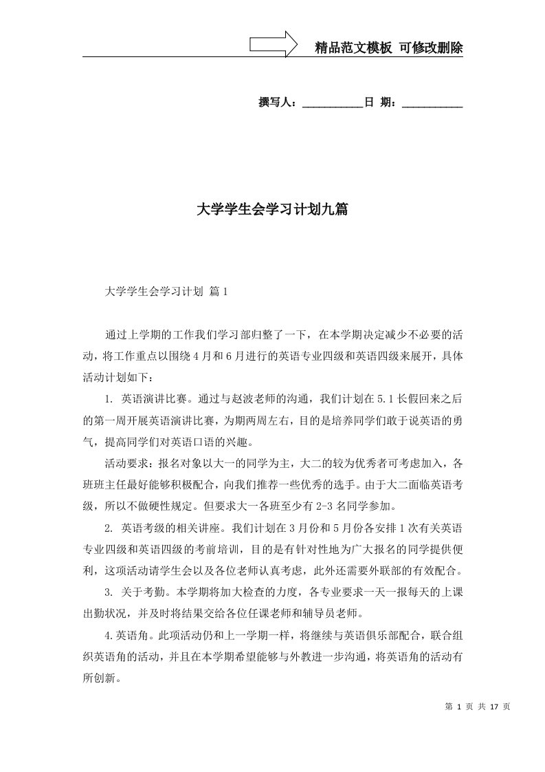 大学学生会学习计划九篇