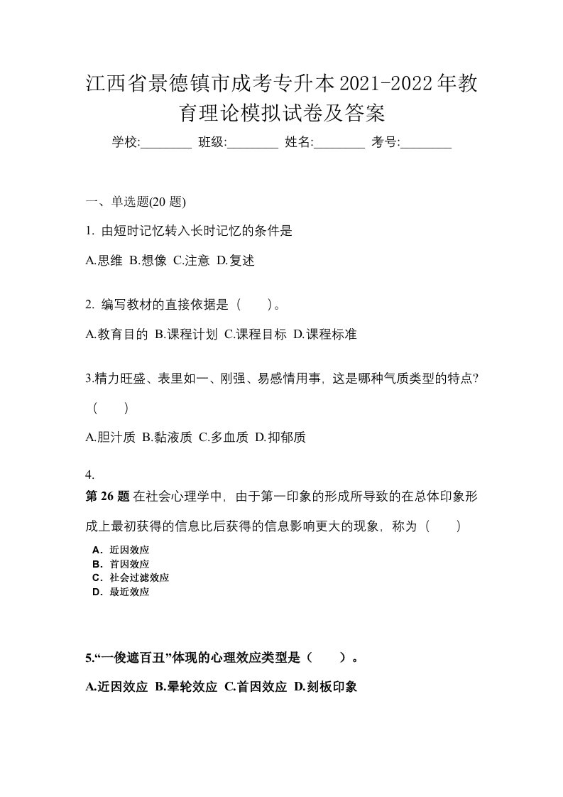 江西省景德镇市成考专升本2021-2022年教育理论模拟试卷及答案