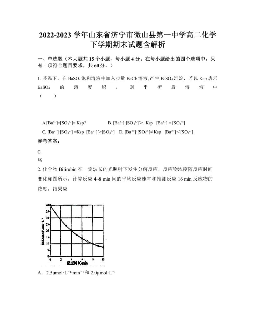 2022-2023学年山东省济宁市微山县第一中学高二化学下学期期末试题含解析