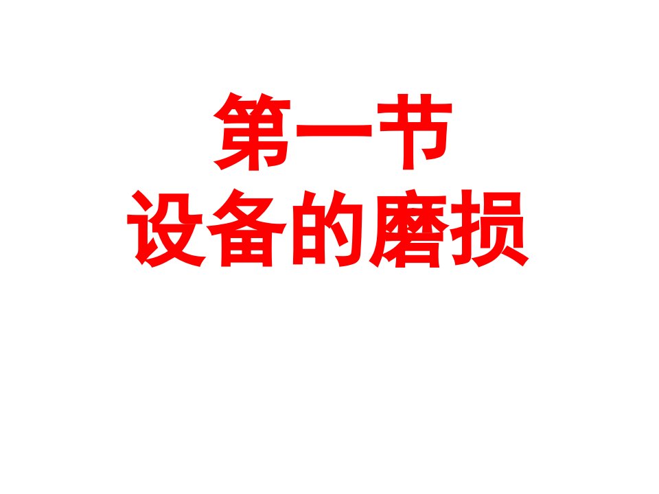 第八章设备更新技术经济分析课件