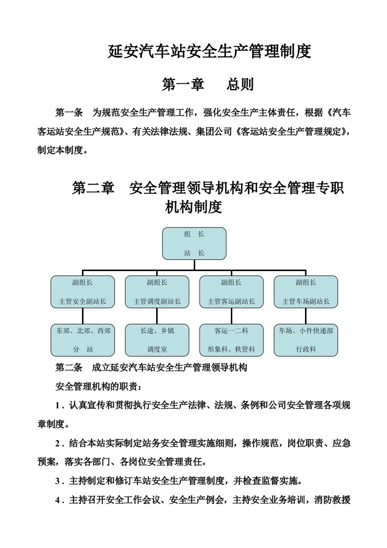 管理制度-延安汽车站安全生产管理制度