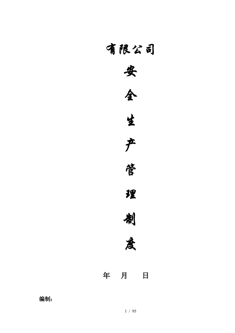 冶金安全生产管理制度