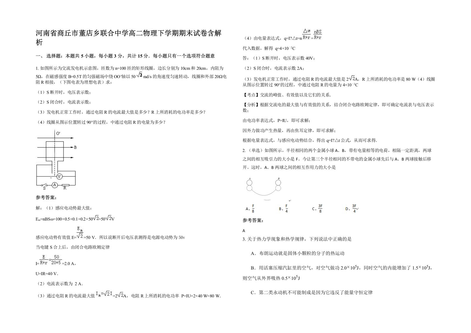 河南省商丘市董店乡联合中学高二物理下学期期末试卷含解析