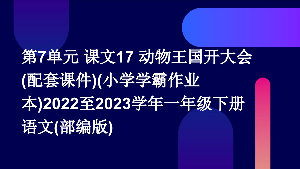 第7单元+课文17+动物王国开大会(配套课件)(小学学霸作业本)2022至2023学年一年级下册语文(部编版)