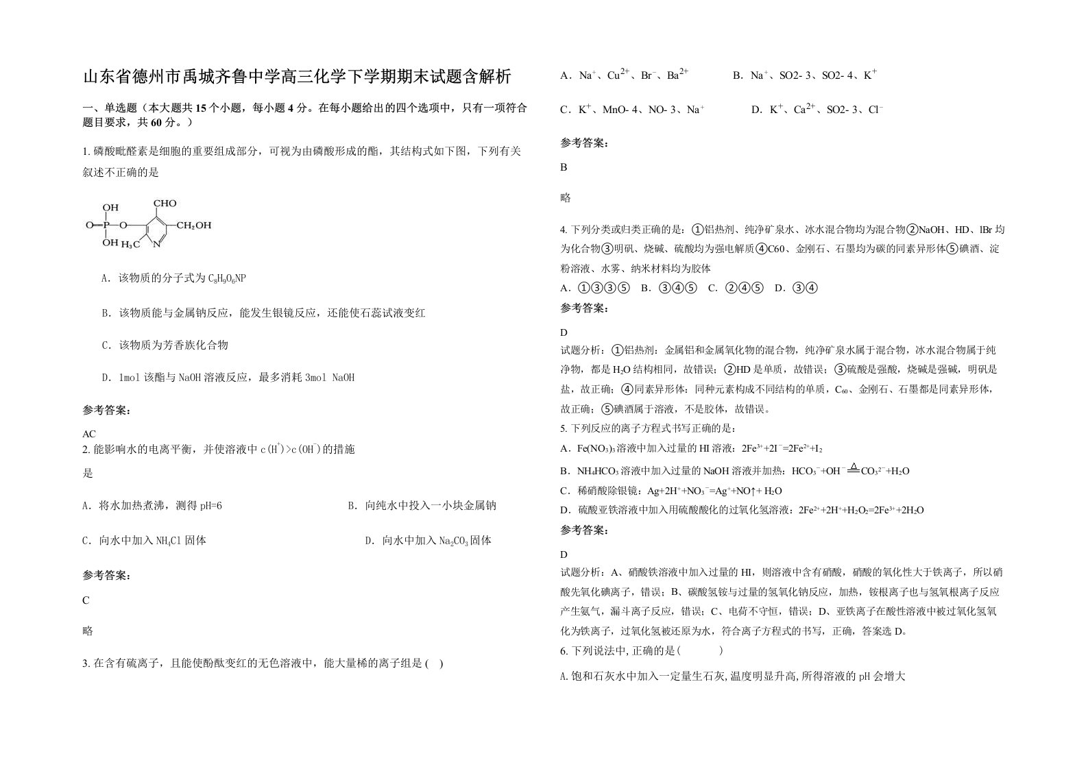 山东省德州市禹城齐鲁中学高三化学下学期期末试题含解析