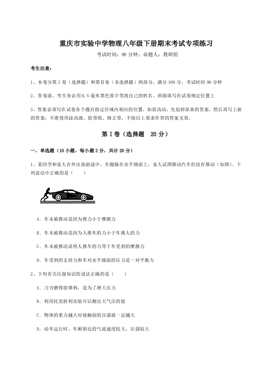 第二次月考滚动检测卷-重庆市实验中学物理八年级下册期末考试专项练习试题（含详细解析）