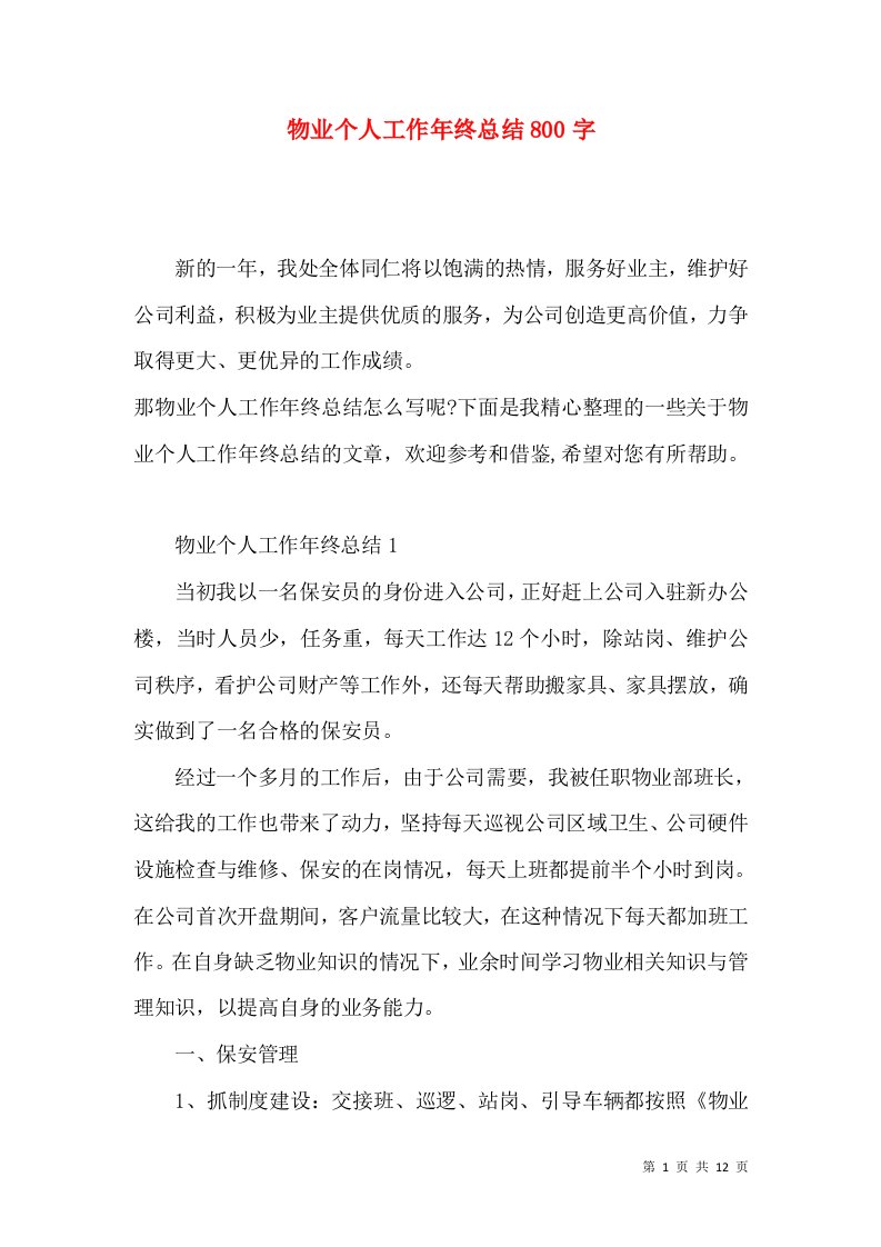 物业个人工作年终总结800字