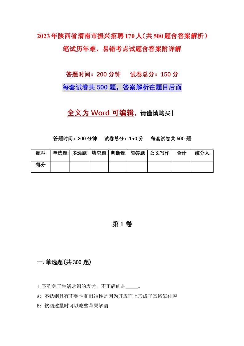 2023年陕西省渭南市振兴招聘170人共500题含答案解析笔试历年难易错考点试题含答案附详解