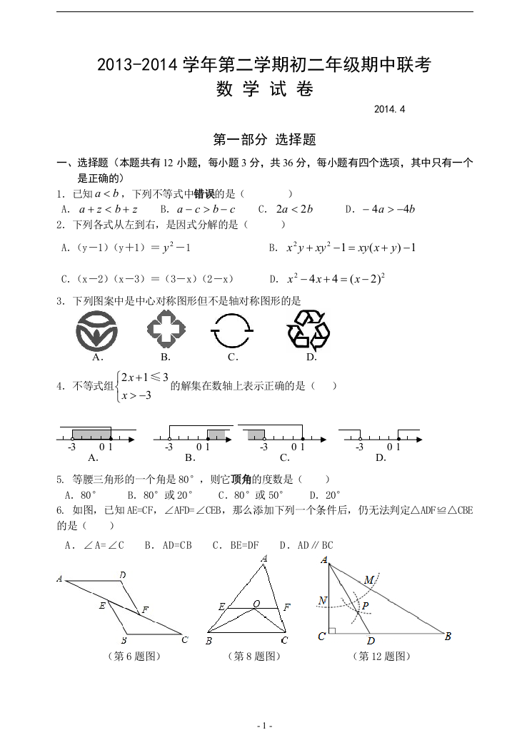 【小学中学教育精选】北师大版八年级第二学期数学期中考试试卷