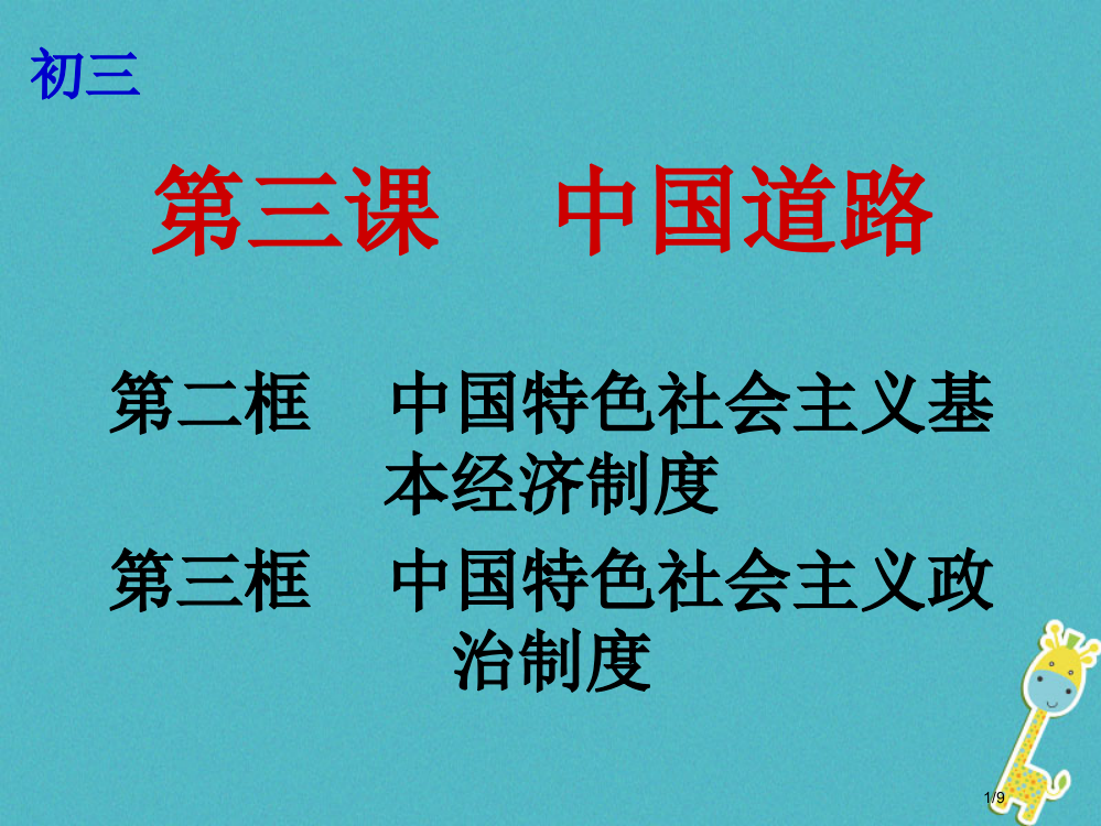 九年级政治全册第一单元世界大舞台第三课中国的道路第2-3框中国特色社会主义基本经济制度中国特色社会主