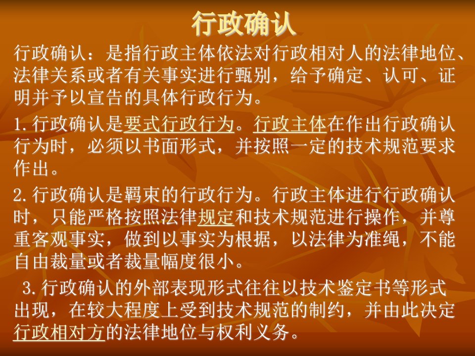 《行政确认和裁决》PPT课件