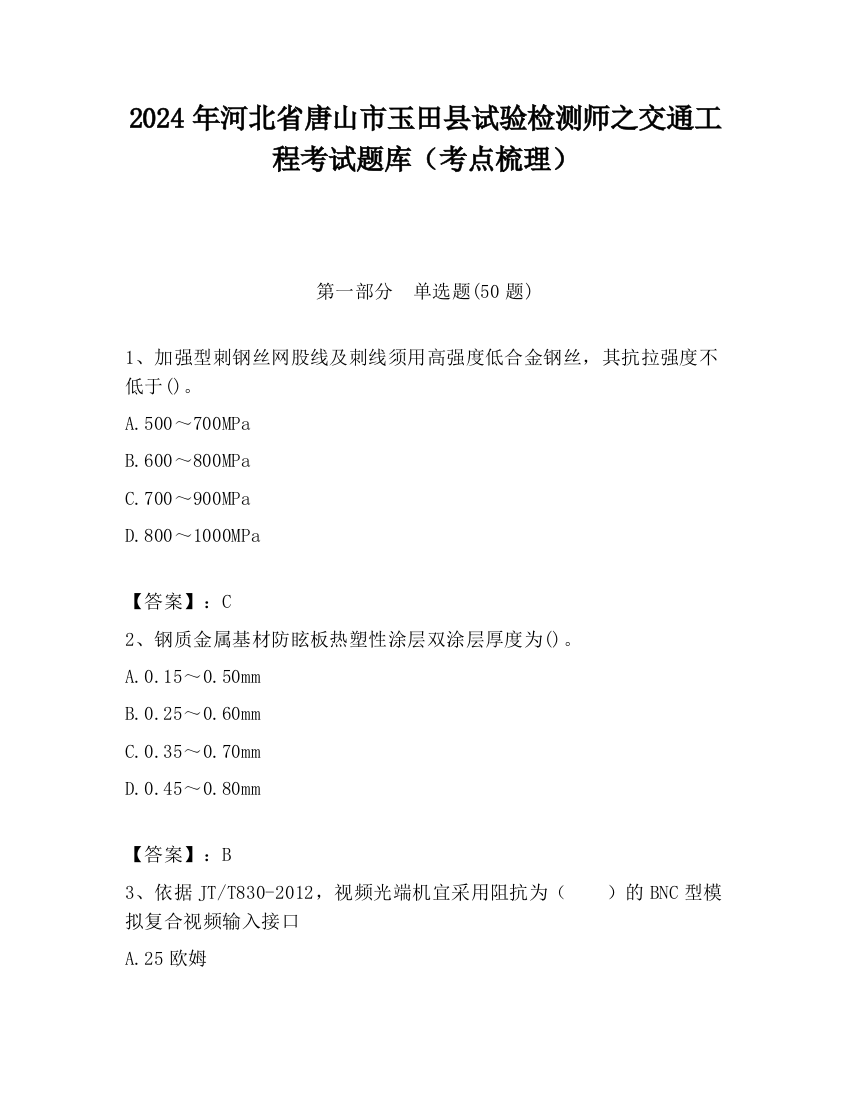 2024年河北省唐山市玉田县试验检测师之交通工程考试题库（考点梳理）