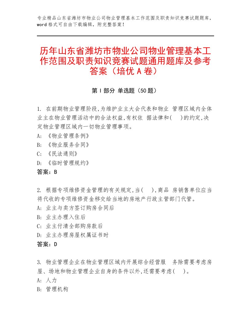 历年山东省潍坊市物业公司物业管理基本工作范围及职责知识竞赛试题通用题库及参考答案（培优A卷）