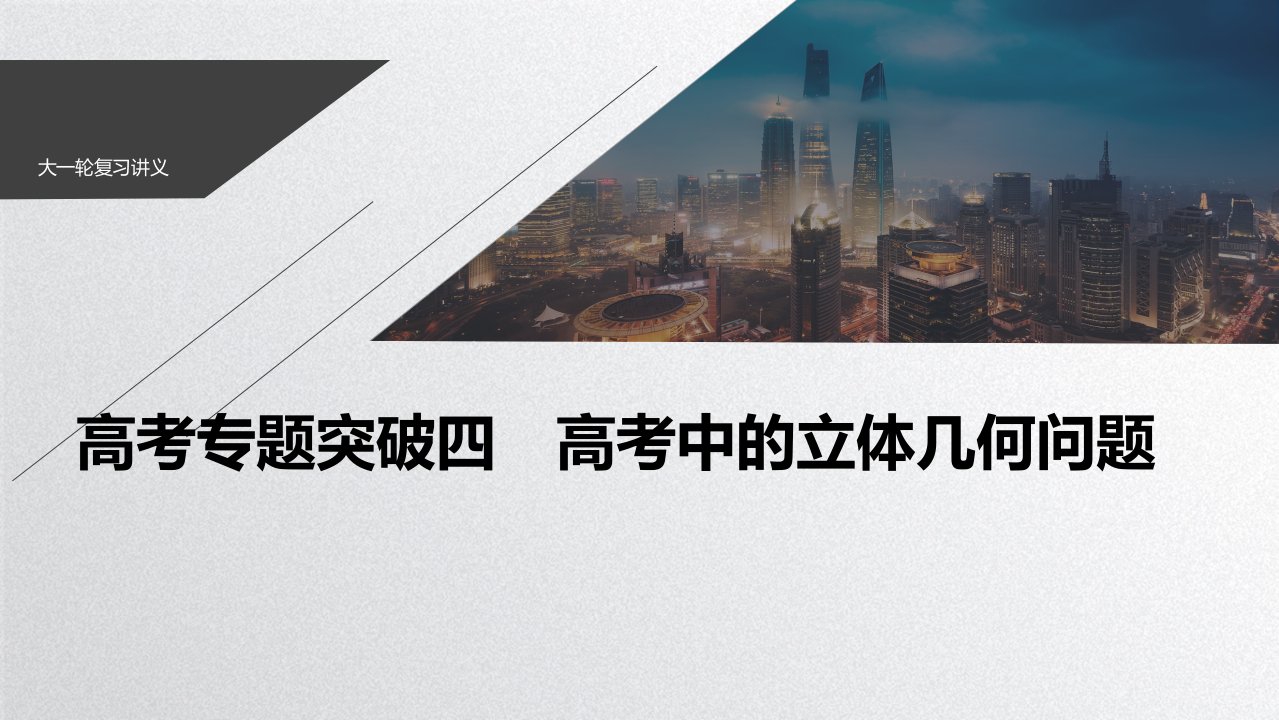 2021高考数学一轮复习《高考中的立体几何问题》课件