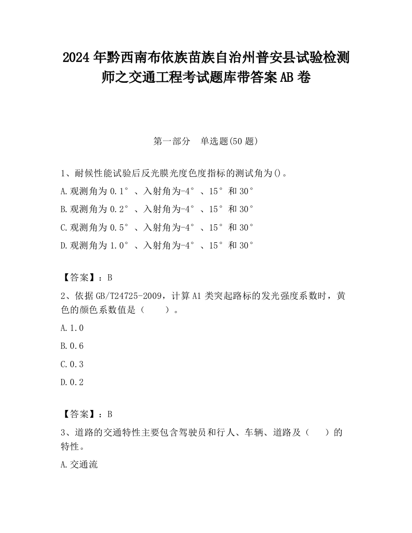 2024年黔西南布依族苗族自治州普安县试验检测师之交通工程考试题库带答案AB卷