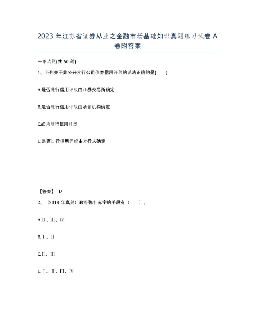 2023年江苏省证券从业之金融市场基础知识真题练习试卷A卷附答案