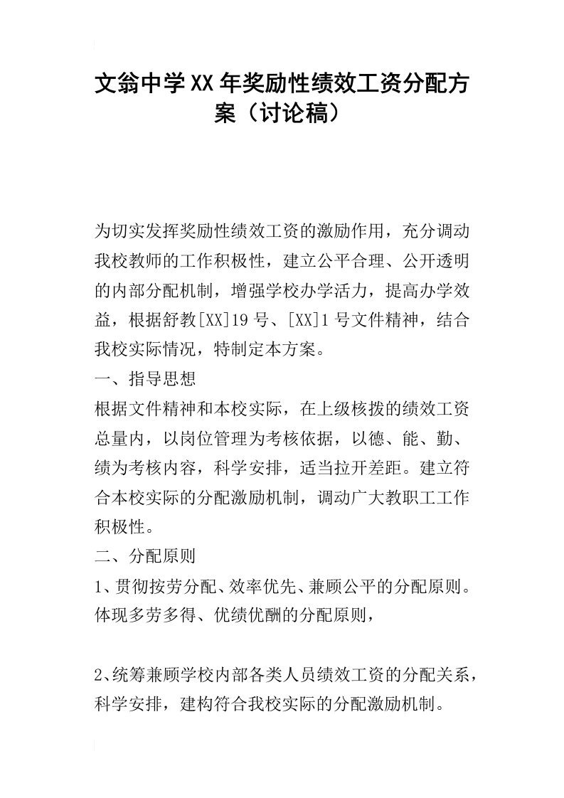 文翁中学某年奖励性绩效工资分配方案讨论稿