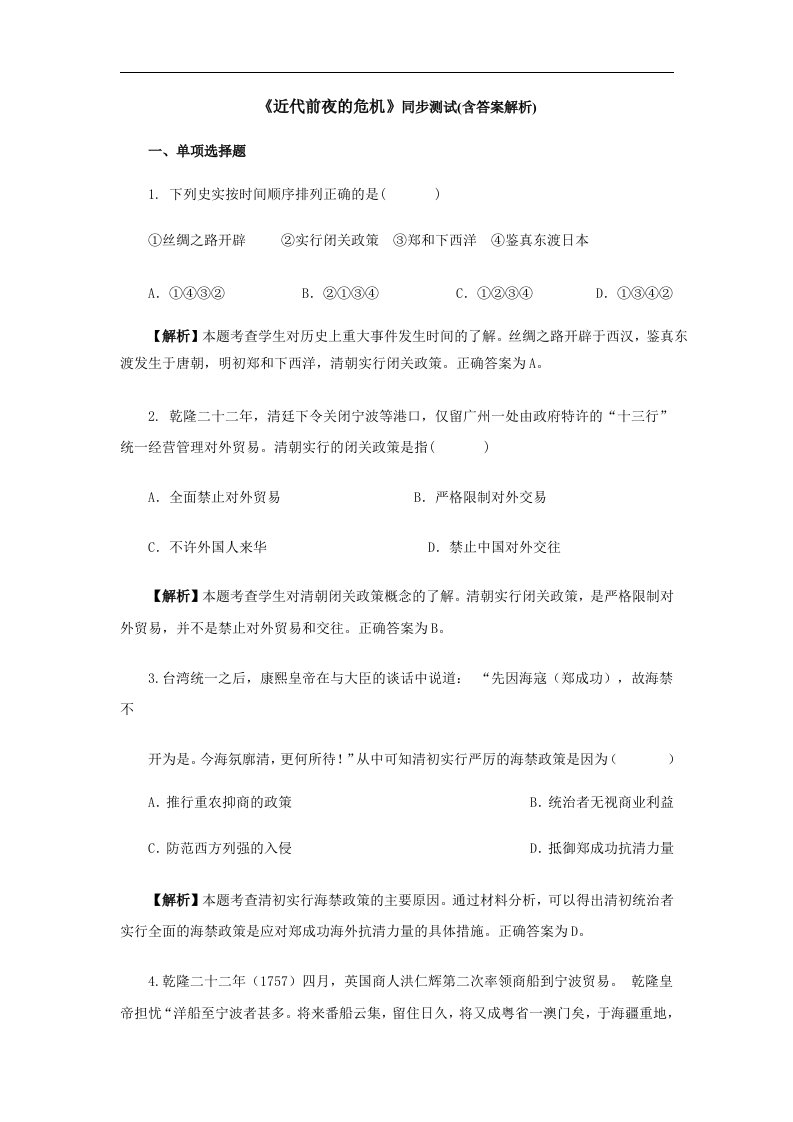 人教版历史与社会八下5.3.2《近代前夜的危机》练习题