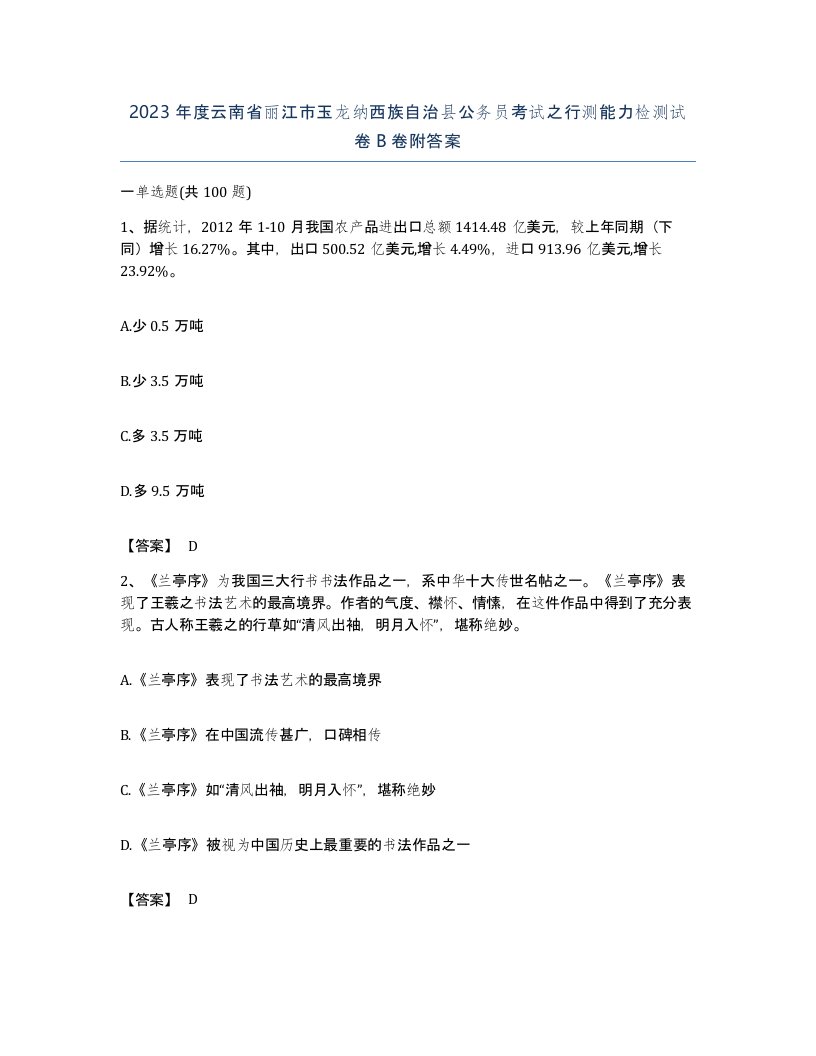 2023年度云南省丽江市玉龙纳西族自治县公务员考试之行测能力检测试卷B卷附答案