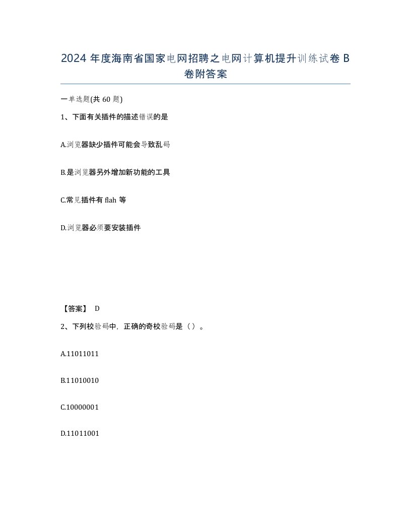 2024年度海南省国家电网招聘之电网计算机提升训练试卷B卷附答案