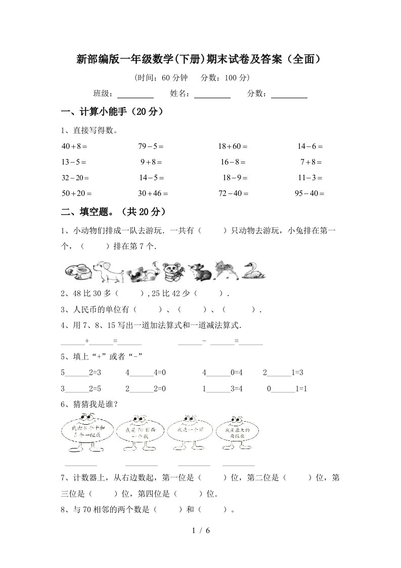 新部编版一年级数学下册期末试卷及答案全面