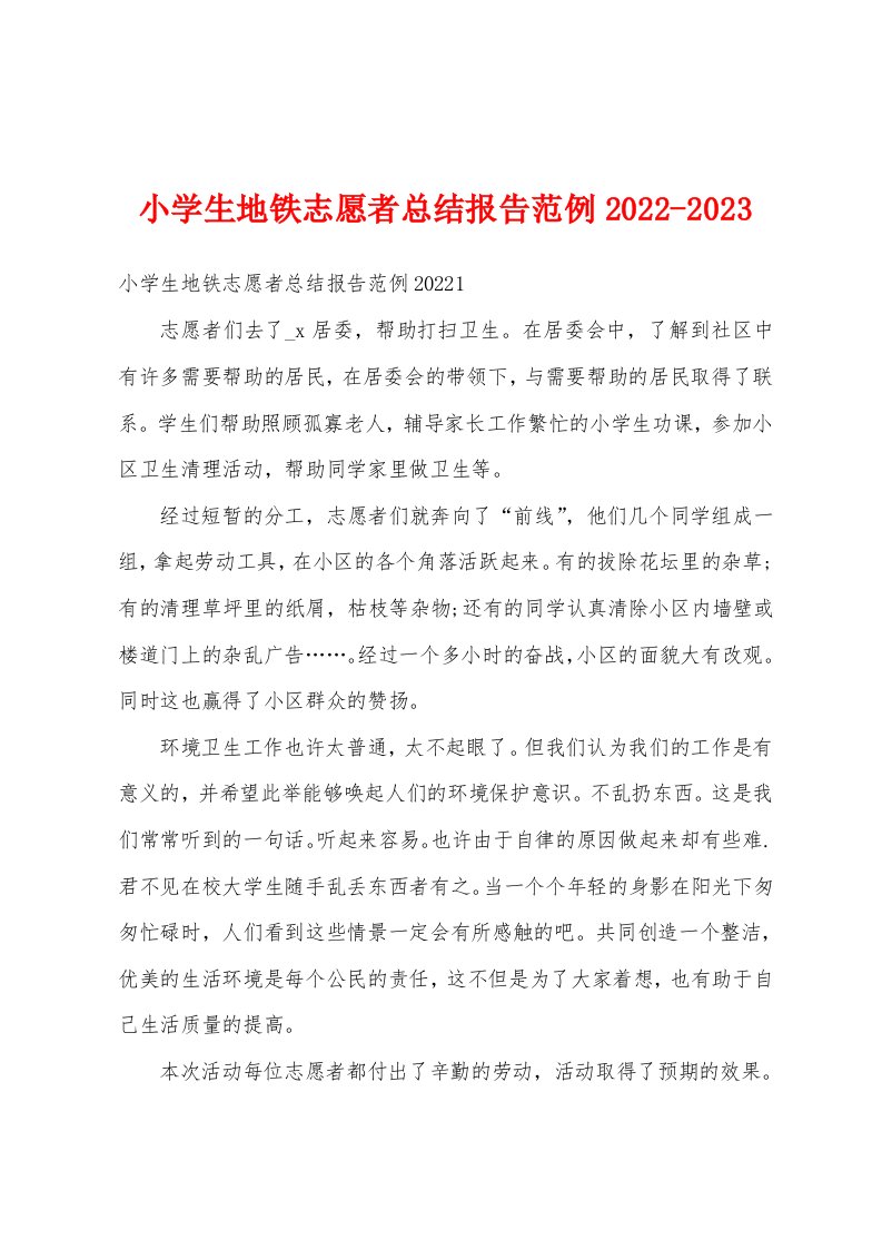 小学生地铁志愿者总结报告范例2022-2023