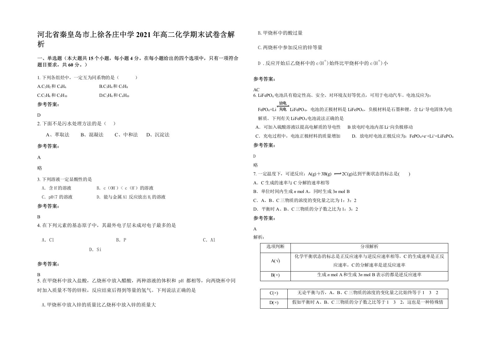 河北省秦皇岛市上徐各庄中学2021年高二化学期末试卷含解析