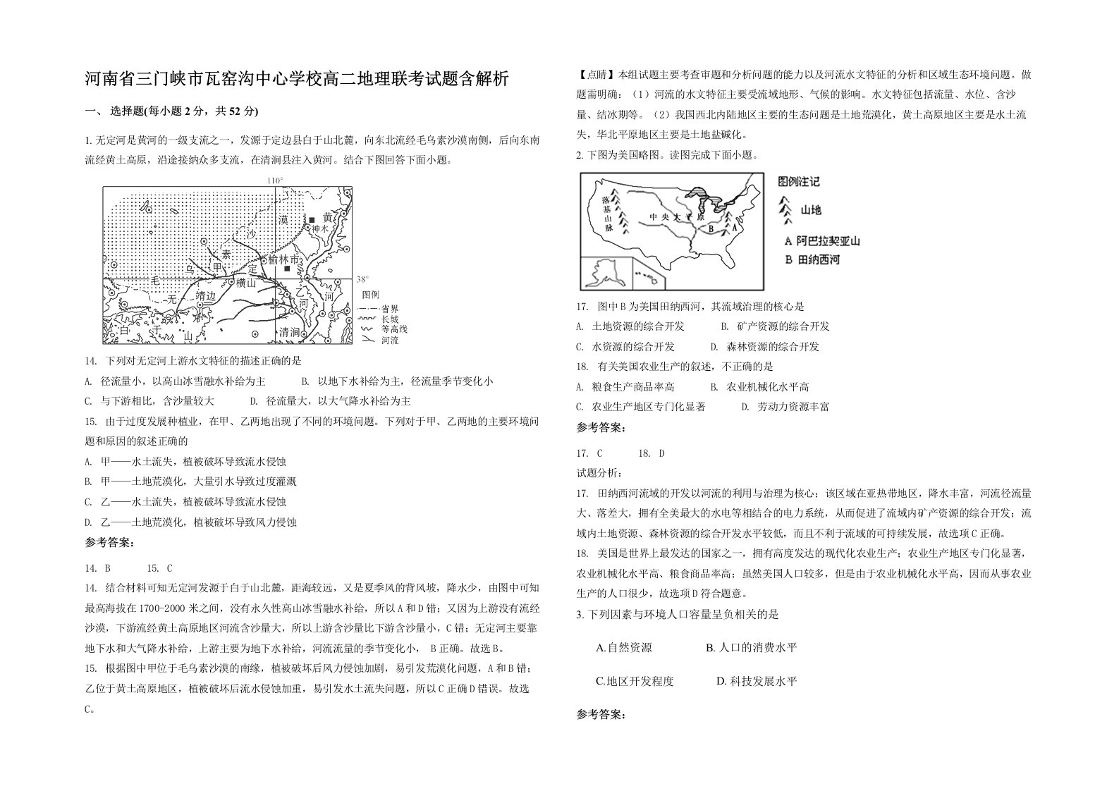 河南省三门峡市瓦窑沟中心学校高二地理联考试题含解析