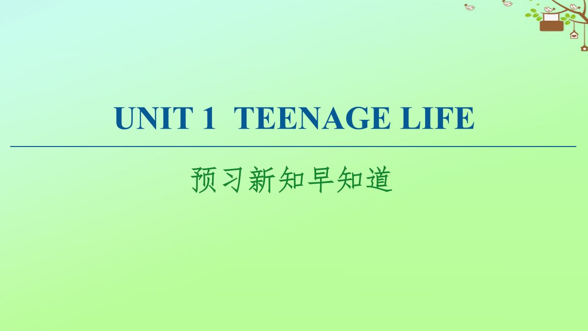 新教材高中英语Unit1TEENAGELIFE预习新知早知道课件新人教版必修第一册