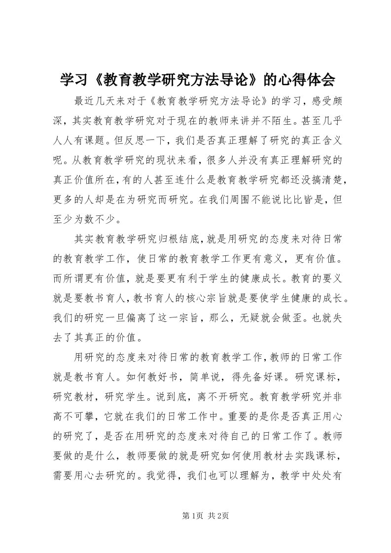 7学习《教育教学研究方法导论》的心得体会