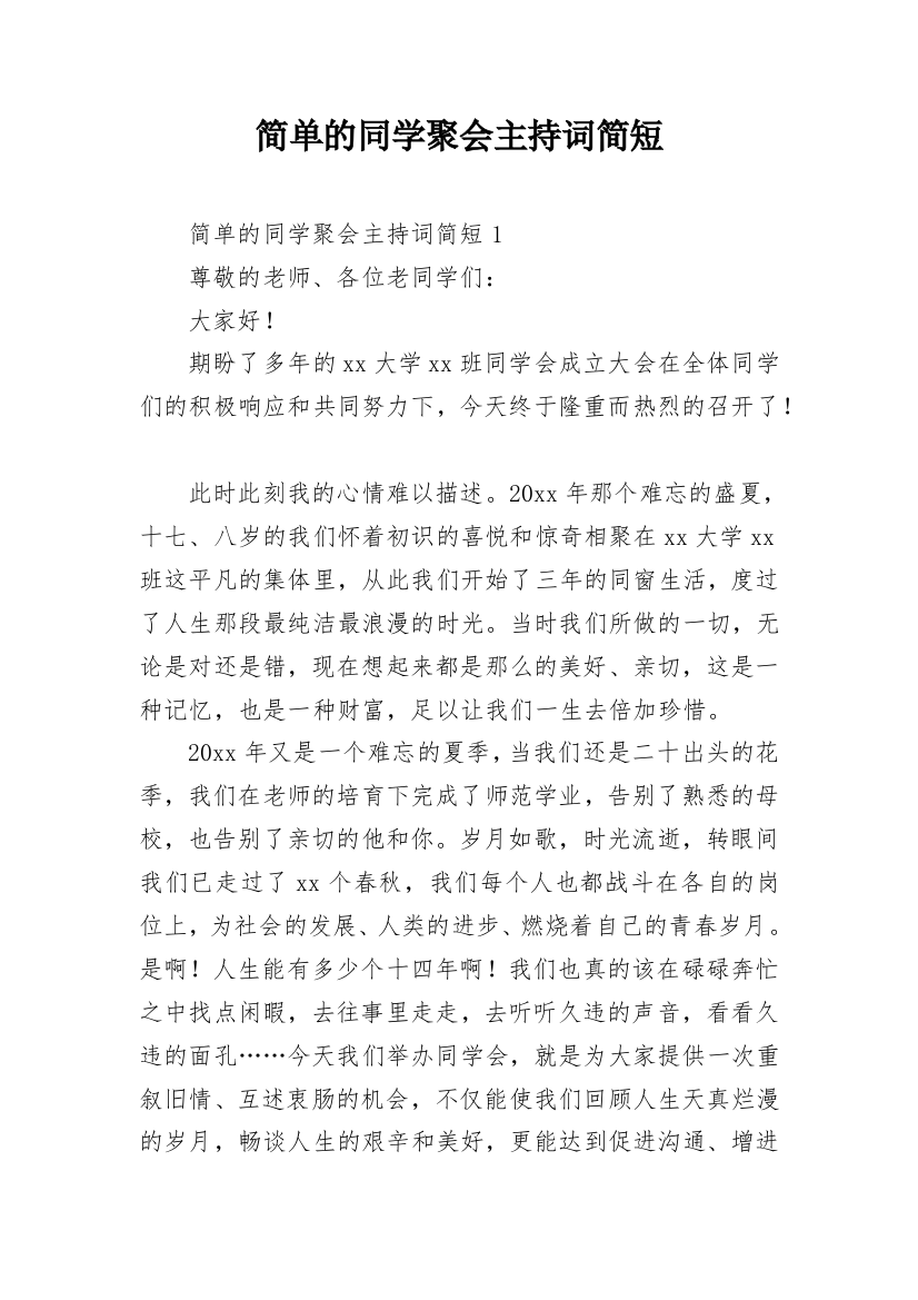 简单的同学聚会主持词简短