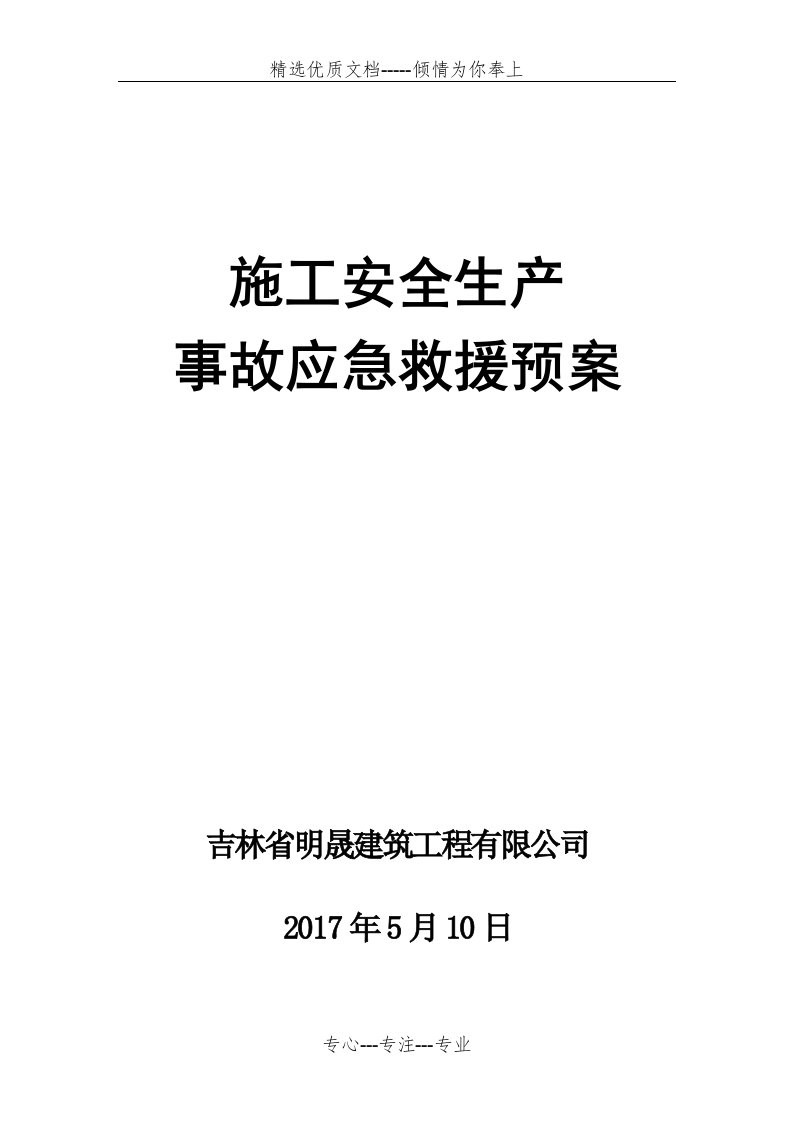 建筑单位施工单位安全生产事故应急救援预案(共46页)