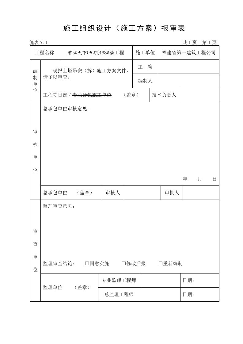 楼塔吊安拆施工方案