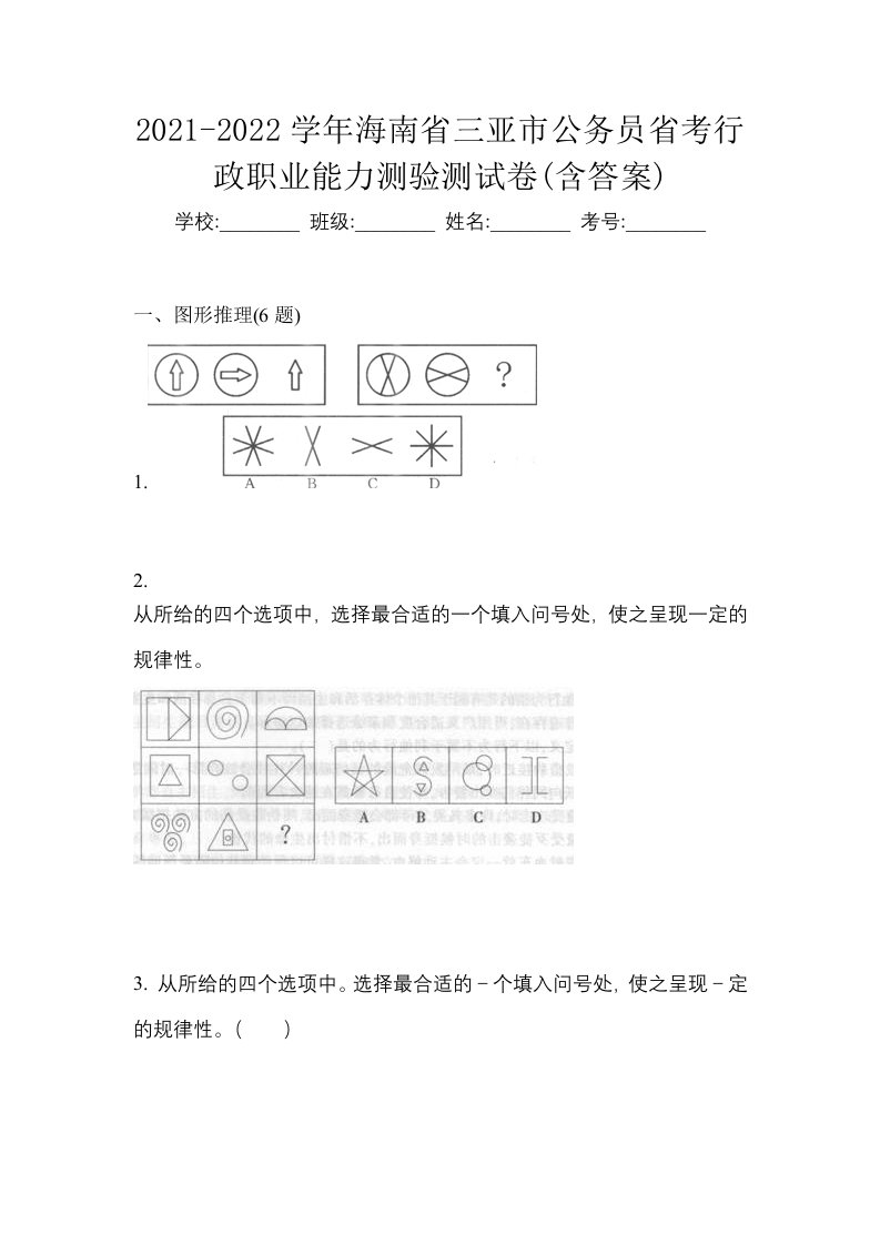 2021-2022学年海南省三亚市公务员省考行政职业能力测验测试卷含答案