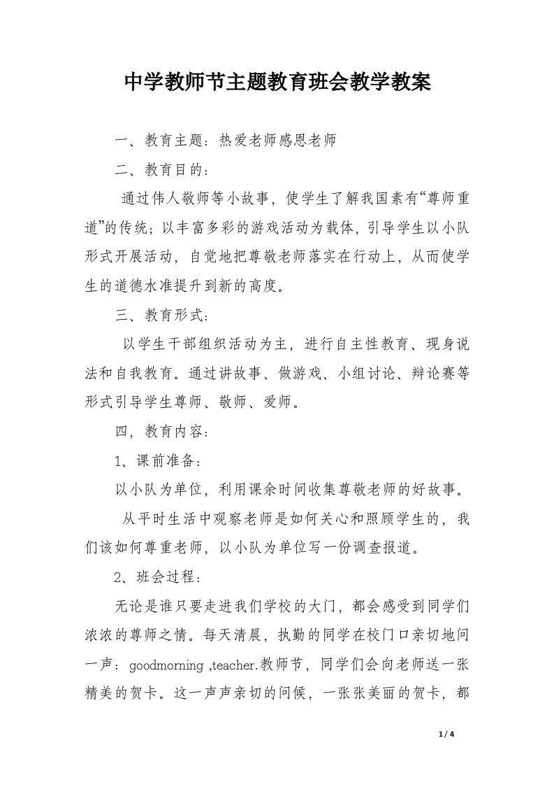 中学教师节主题教育班会教学教案