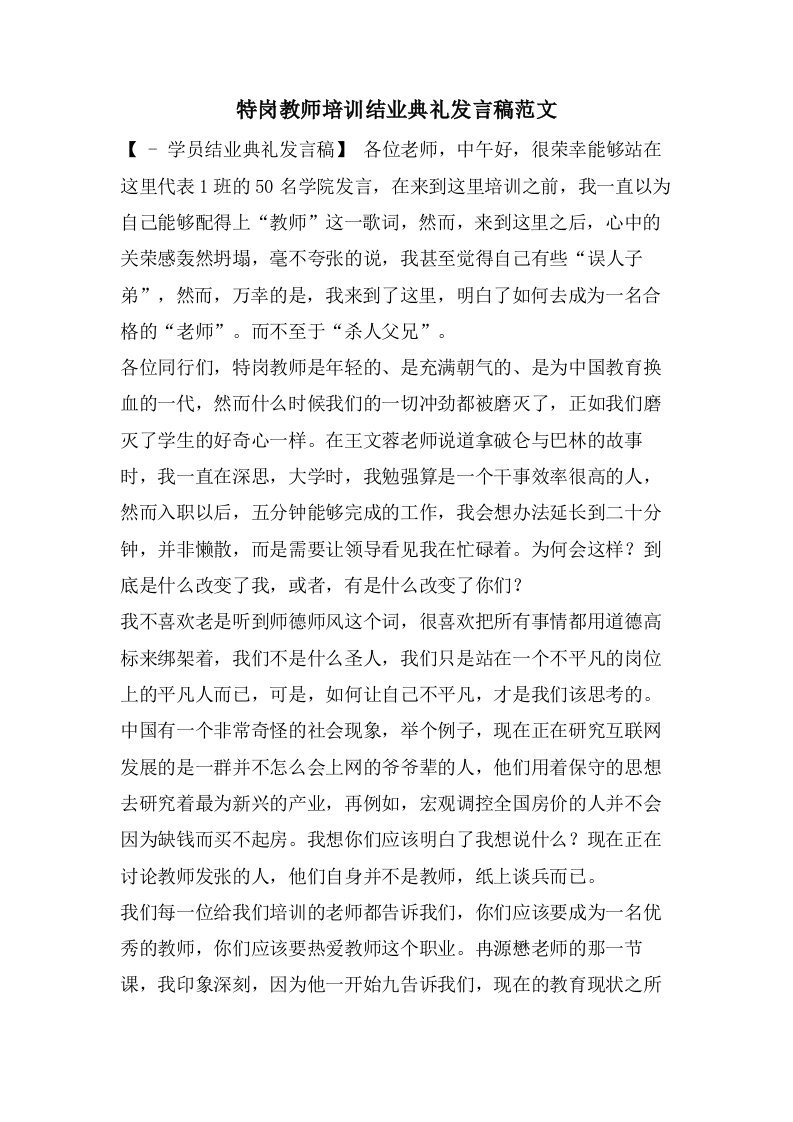 特岗教师培训结业典礼发言稿范文