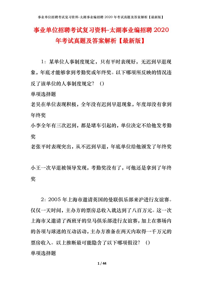 事业单位招聘考试复习资料-太湖事业编招聘2020年考试真题及答案解析最新版