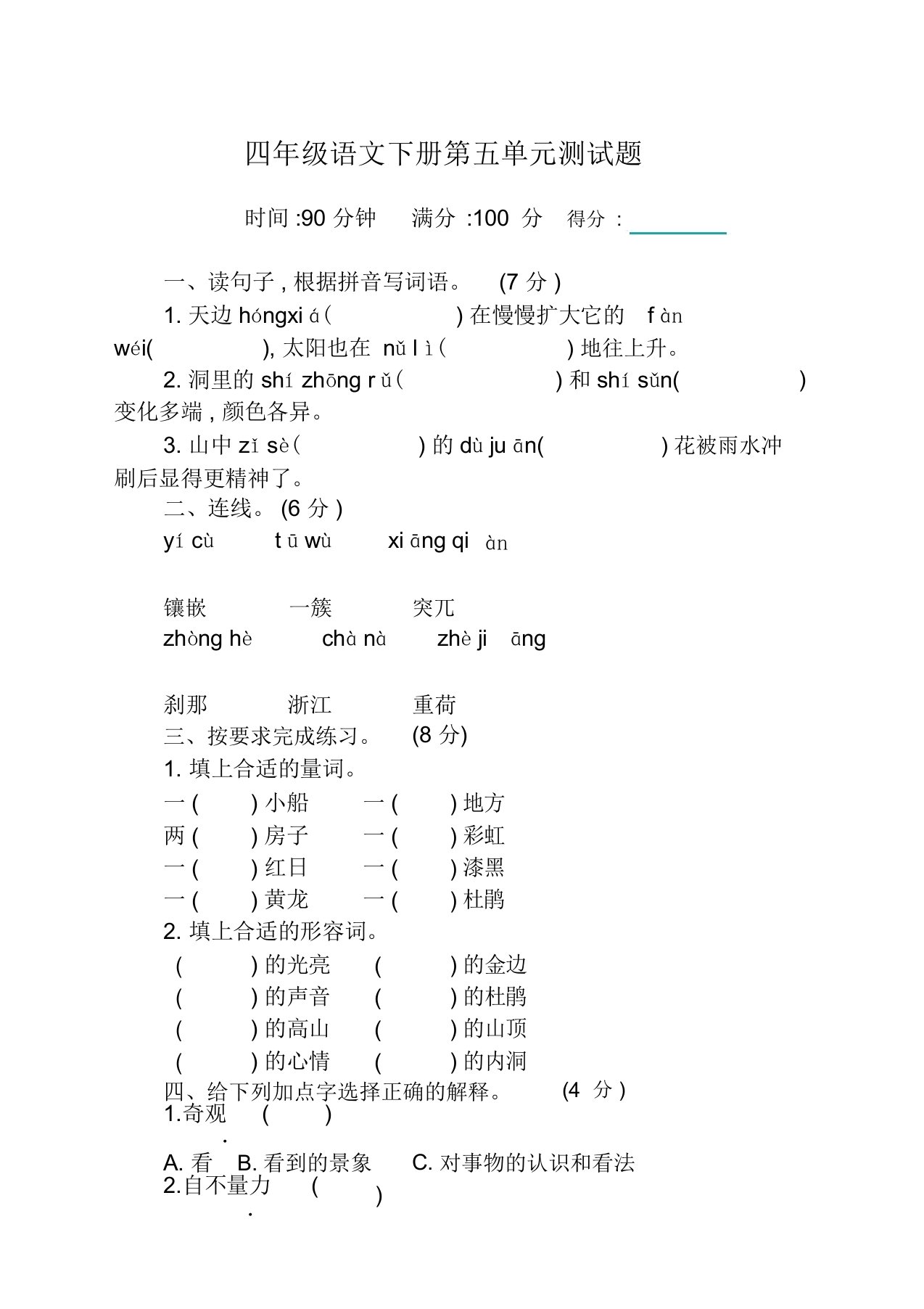 部编版小学四年级下册语文第五单元测试卷及答案-推荐